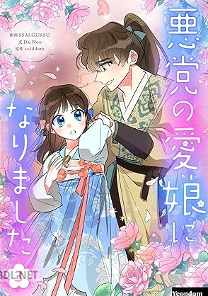 [SSALGUKSU×Da－Woo×solddam] 悪党の愛娘になりました 第01-03巻