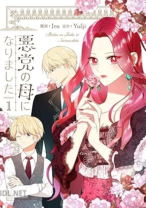 [Iro×Yulji] 悪党の母になりました 第01巻