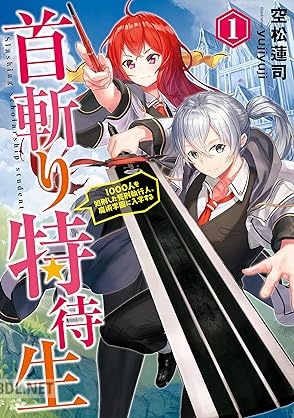 [空松蓮司] 首斬り特待生 第01巻