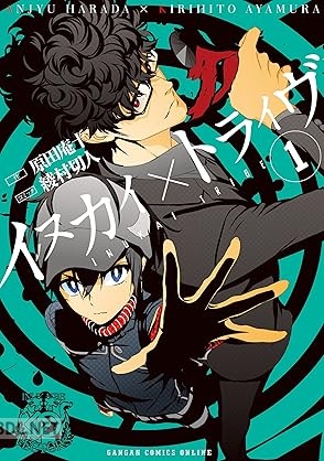 [原田庵十×綾村切人] イヌカイ×トライヴ 第01巻