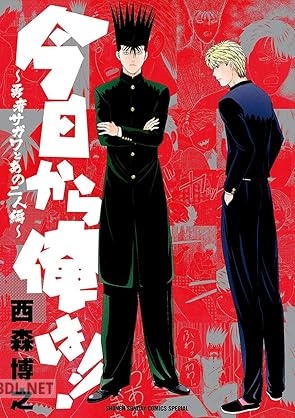 [西森博之] 今日から俺は！！ ～勇者サガワとあの二人編～