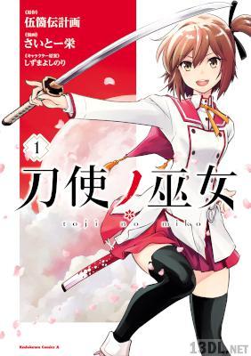 [伍箇伝計画×さいとー栄×しずまよしのり] 刀使ノ巫女 全03巻