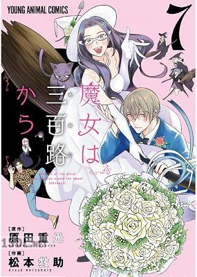 [松本救助×原田重光] 魔女は三百路から 全07巻