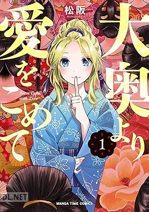 [松阪] 大奥より愛をこめて 第01巻