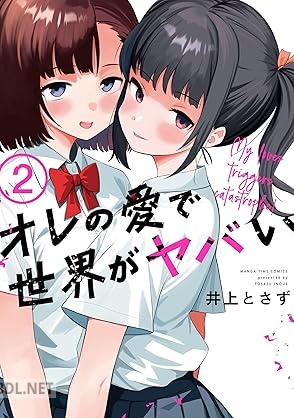 [井上とさず] オレの愛で世界がヤバい 全02巻