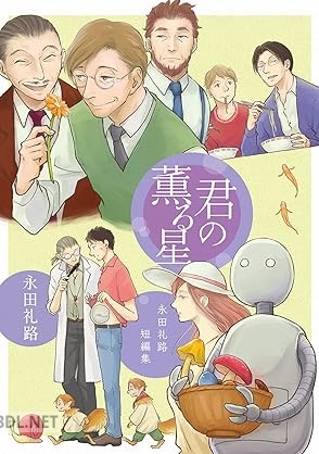 [永田礼路] 君の薫る星 永田礼路短編集