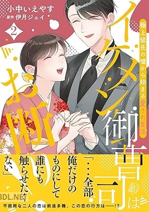 [小中いえやす×伊月ジュイ] イケメン御曹司はお断り！～極上彼氏の嘘から始まる愛され生活～ 全02巻