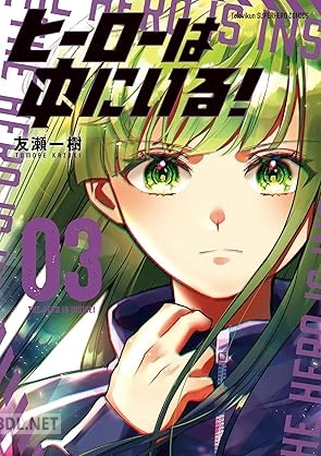 [友瀬一樹] ヒーローは中にいる！ 全03巻