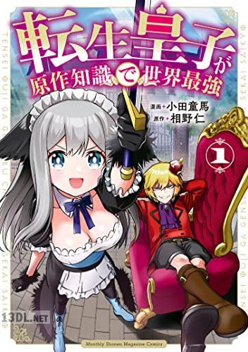 [小田童馬×相野仁] 転生皇子が原作知識で世界最強 全04巻