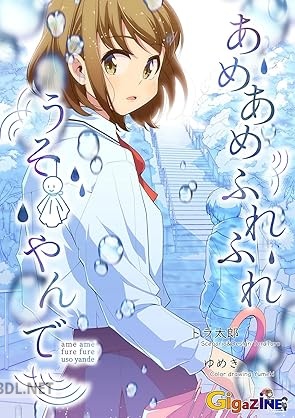 [トラ太郎×ゆめき] あめあめふれふれうそやんで
