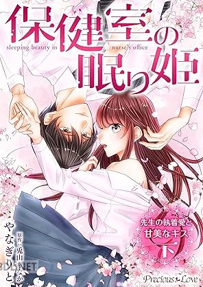 [やなぎりと×兎山もなか] 保健室の眠り姫 先生の執着愛と甘美なキス 第01-02巻