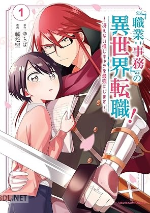 [ゆちば×藤松盟] 「職業：事務」の異世界転職！～冴えない推しキャラを最強にします～ 第01巻