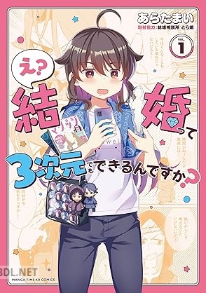 [あらたまい] え？ 結婚って3次元でもできるんですか？ 第01巻