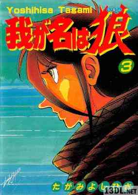 [たがみよしひさ] 我が名は狼 全03巻