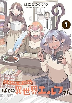 [はだしのケンジ] たんけんはっけん ぼくの異世界エルフさん 第01巻