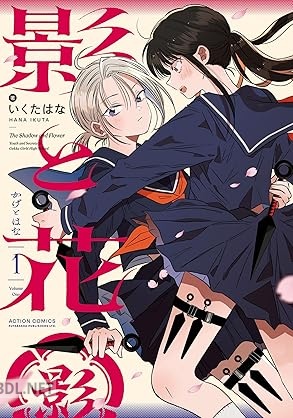[いくたはな] 影と花 第01巻