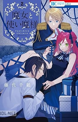 [藤代千鶴] 魔女と使い魔様 第01-02巻
