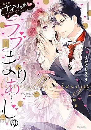 [すがはらりゅう] 新装版 ナイショの・ラブまりあ～じゅ 第01巻