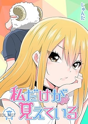 [じゅんた] 私だけが見えている 全03巻