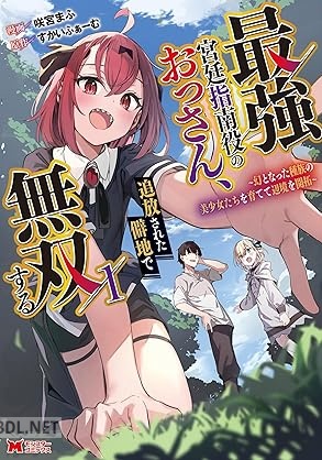 [咲宮まふ×すかいふぁーむ] 最強宮廷指南役のおっさん、追放された僻地で無双する 第01巻
