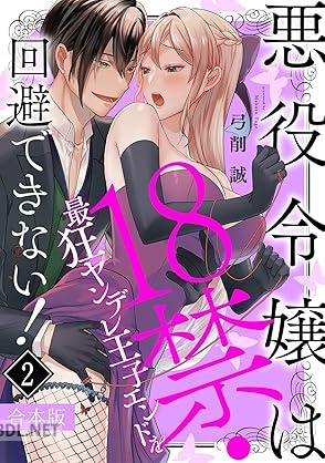[弓削誠] 悪役令嬢は18禁・最狂ヤンデレ王子エンドを回避できない！ 第01-02巻