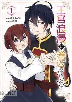 [渡里あずま×水沢翔] 王宮浪漫に巻き込まないで！ 第01-02巻