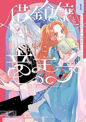 [キシダチカ×青田かずみ] 借金令嬢とひきこもり竜王子 専属お世話係は危険がいっぱい！？ 第01巻