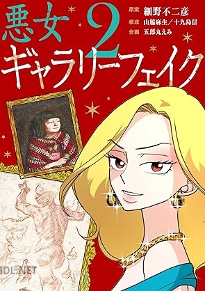 [細野不二彦×十九島信×五郎丸えみ] 悪女ギャラリーフェイク 第01-02巻