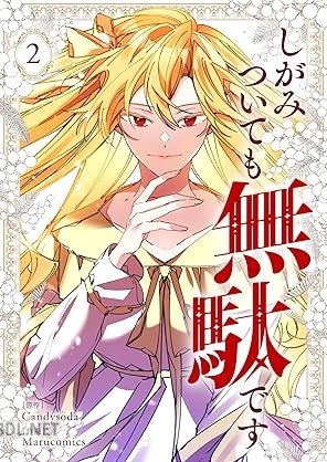 [Candysoda×Marucomics] しがみついても無駄です 第01-02巻