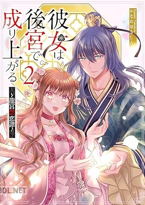 [かなめゆきしろ] 彼女は後宮で成り上がる～龍宮禁恋譚～ 全02巻