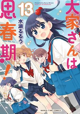 [水瀬るるう] 大家さんは思春期！ 第01-18巻