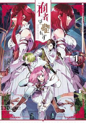 [松本トモキ×LOSA] 囿者は懼れず 第01-03巻
