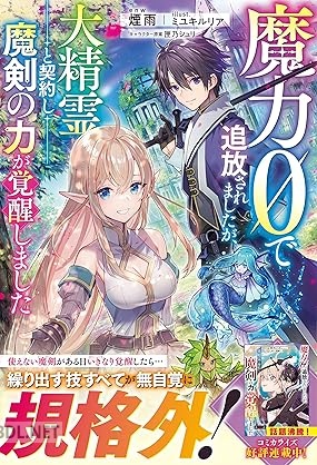 [煙雨] 魔力0で追放されましたが、大精霊と契約し魔剣の力が覚醒しました