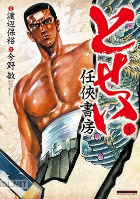 [渡辺保裕×今野敏] とせい～任侠書房～第01巻