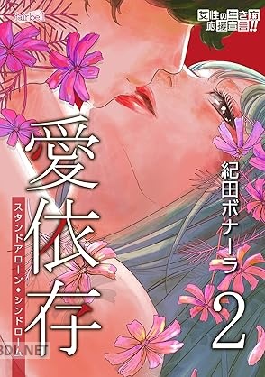 [紀田ボナーラ] 愛依存～スタンドアローン・シンドローム～ 全02巻