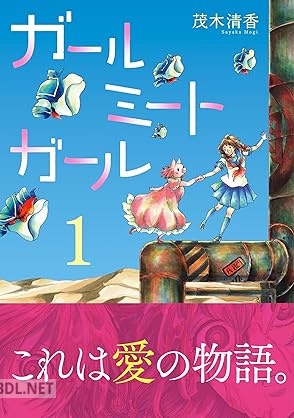 [茂木清香] ガールミートガール 第01巻