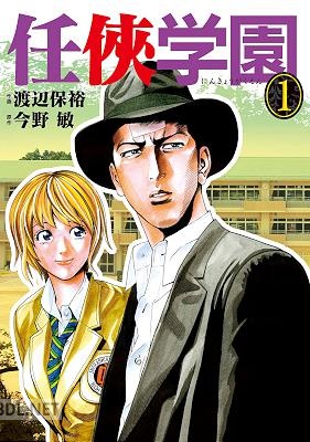 [渡辺保裕×今野敏] 任侠学園 第01巻