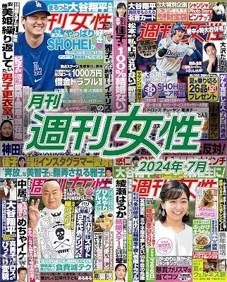 週刊女性 2024年07月号