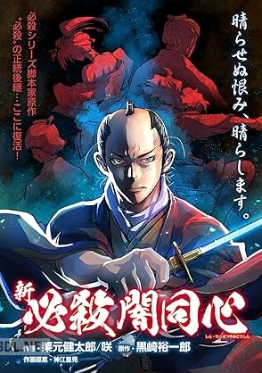 [黒崎裕一郎×栗元健太郎×咲] 新・必殺闇同心