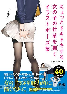 [サイドランチ] ちょっとドキドキする女の子の仕草を描くイラストポーズ集