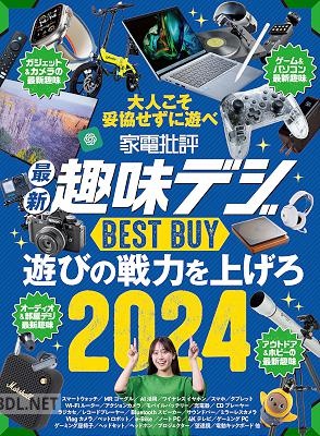 家電批評 最新趣味デジ BEST BUY