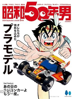 昭和50年男 2024年9月号