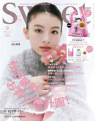 sweet 2024年09月号