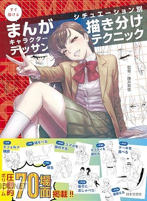 [藤井英俊] すぐ描けるまんがキャラクターデッサン シチュエーション別 描き分けテクニック