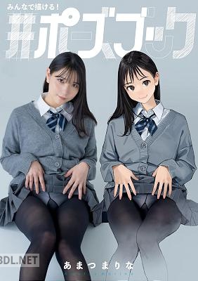 [あまつまりな×やすいきしょう] みんなで描ける！#ポーズブック