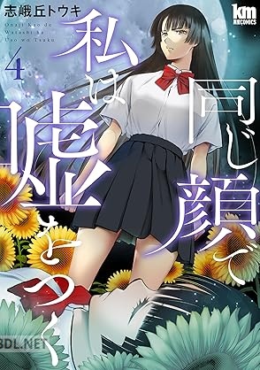 [志峨丘トウキ] 同じ顔で私は嘘をつく 第01-04巻