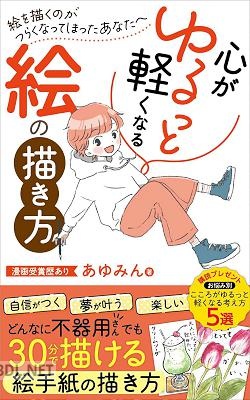 [あゆみん] 心がゆるっと軽くなる絵の描き方_ 絵を描くのがつらくなってしまったあなたへ