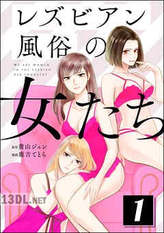 [鹿吉てとら×黄山ジュン] レズビアン風俗の女たち 全06巻