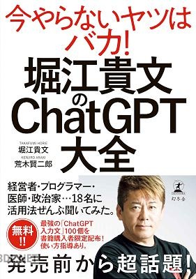 [堀江貴文, 荒木賢二郎] 堀江貴文のChatGPT大全
