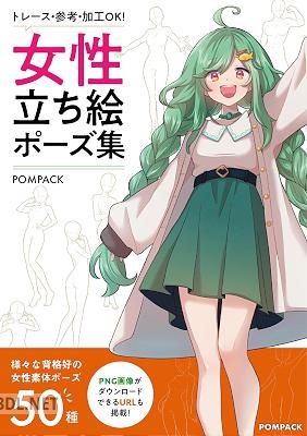 [POMPACK] 【トレース・参考・加工OK】女性の立ち絵ポーズ集【様々な背格好の女性素体ポーズ50種】: 商用・非商